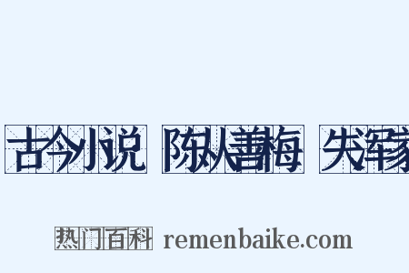 古今小说·陈从善梅岒失浑家是什么意思的图片